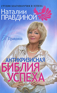 Книга Антикризисная библия успеха