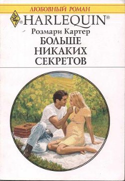 Книга Больше никаких секретов