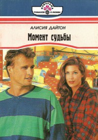Книга Момент судьбы