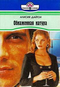 Книга Обнаженная натура