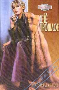 Книга Её прошлое