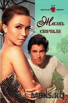 Книга Жизнь сначала