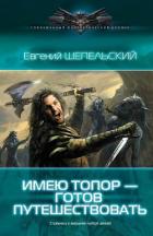 Книга Имею топор — готов путешествовать