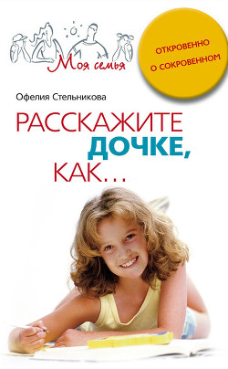 Книга Расскажите сыну, как... Откровенно о сокровенном