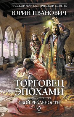 Книга Сбой реальности