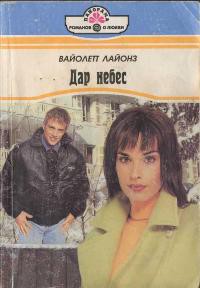 Книга Дар небес