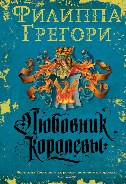 Книга Любовник королевы