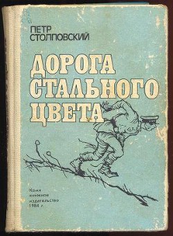 Книга Дорога стального цвета