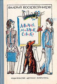 Книга Девочка, мальчик, собака