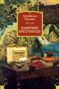 Книга Памятник крестоносцу