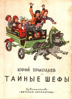 Книга Тайные шефы