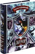 Книга Дозор. Пенталогия