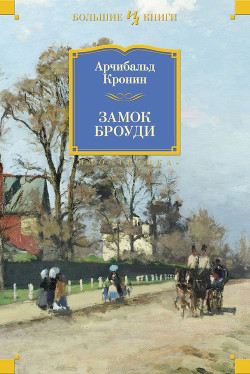 Книга Замок Броуди