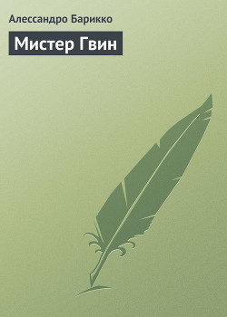 Книга Мистер Гвин