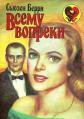 Книга Всему вопреки