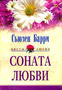 Книга Соната любви