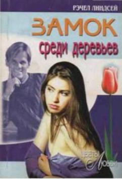 Книга Замок среди деревьев