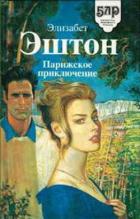 Книга Парижское приключение