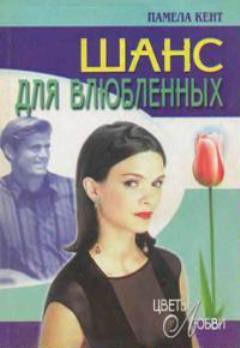 Книга Шанс для влюбленных (Шанс Гидеона)