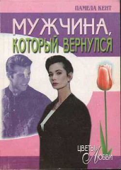 Книга Мужчина, который вернулся