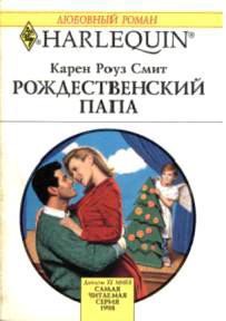 Книга Рождественский папа