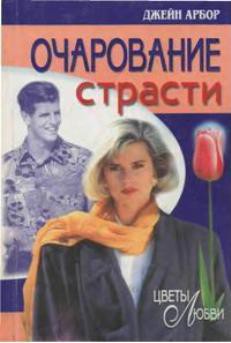 Книга Очарование страсти
