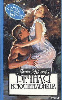 Книга Речная искусительница (Речная нимфа)