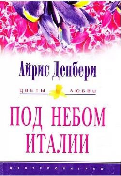 Книга Под небом Италии