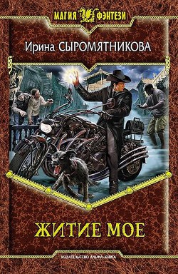 Книга Житие мое