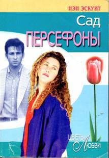 Книга Сад Персефоны