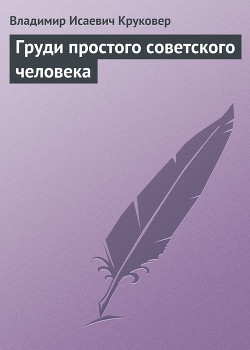 Книга Груди простого советского человека