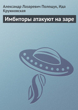 Книга Имбиторы атакуют на заре