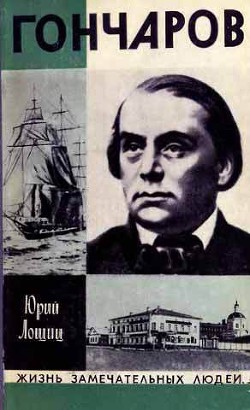Книга Гончаров