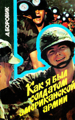 Книга Как я был солдатом американской армии