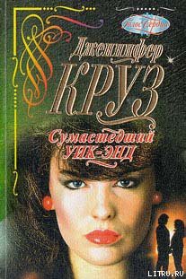 Книга Сумасшедший уик-энд