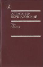 Книга Три тополя