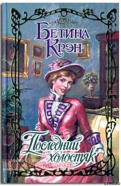 Книга Последний холостяк