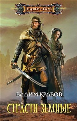 Книга Страсти Земные