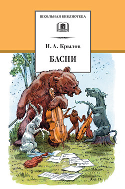 Книга Басни