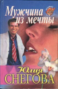 Книга Мужчина из мечты
