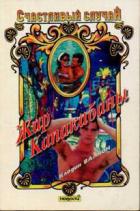 Книга Жар Капакабаны