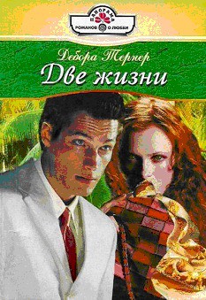 Книга Две жизни