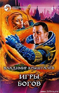 Книга Игры богов