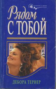 Книга Рядом с тобой
