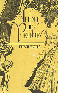 Книга Грешница
