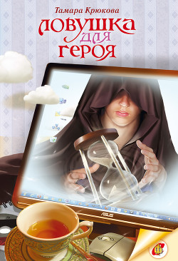 Книга Ловушка для героя