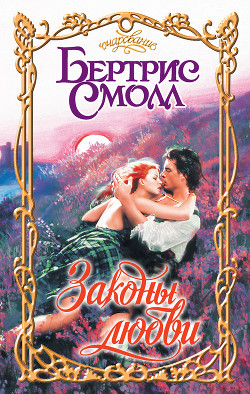 Книга Законы любви