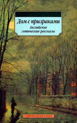Книга Дом с призраками. Английские готические рассказы
