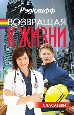 Книга Возвращая к жизни