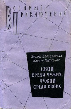 Книга Свой среди чужих, чужой среди своих